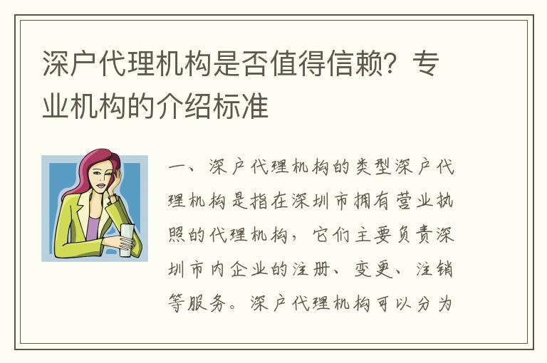 深戶代理機構是否值得信賴？專業機構的介紹標準