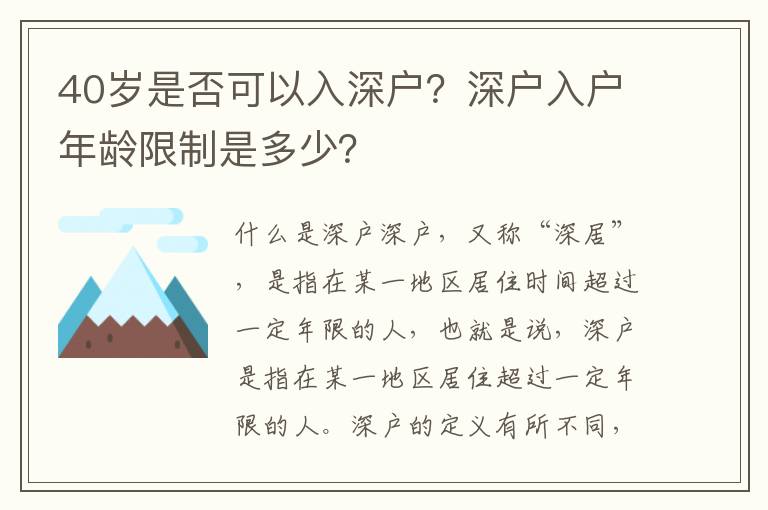 40歲是否可以入深戶？深戶入戶年齡限制是多少？