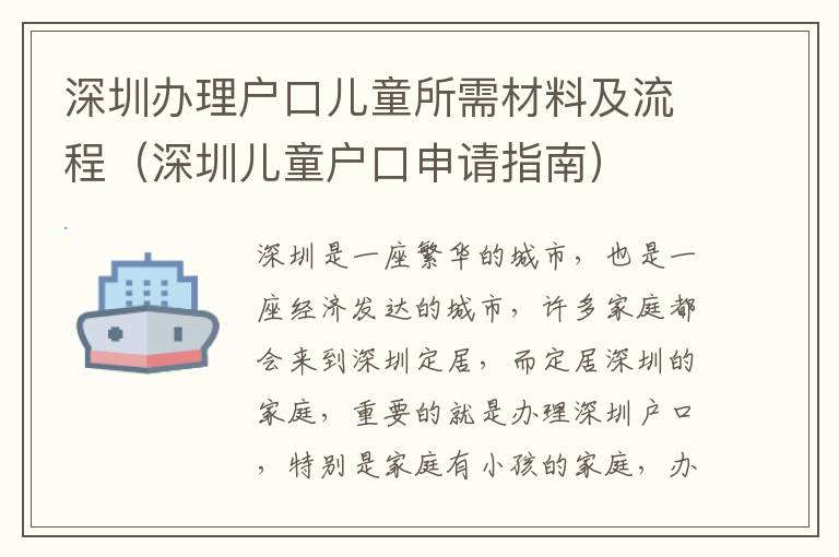 深圳辦理戶口兒童所需材料及流程（深圳兒童戶口申請指南）