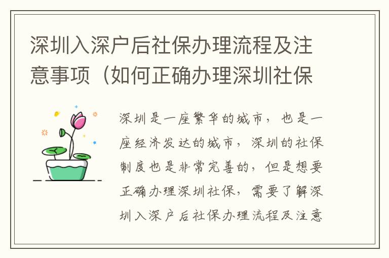 深圳入深戶后社保辦理流程及注意事項（如何正確辦理深圳社保）