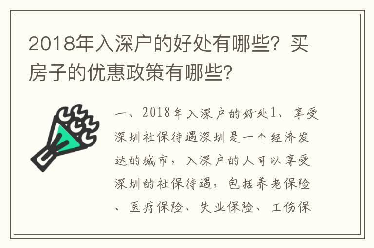 2018年入深戶的好處有哪些？買房子的優惠政策有哪些？