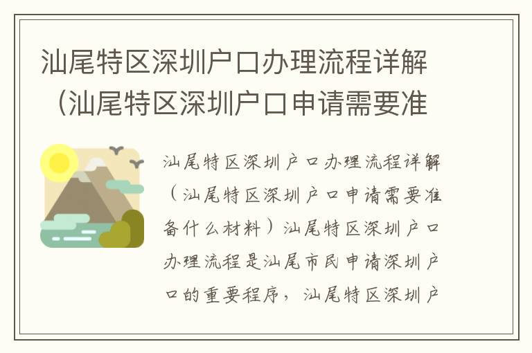 汕尾特區深圳戶口辦理流程詳解（汕尾特區深圳戶口申請需要準備什么材料）