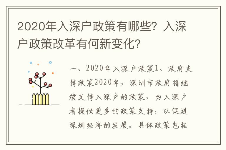 2020年入深戶政策有哪些？入深戶政策改革有何新變化？