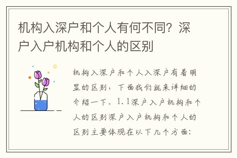 機構入深戶和個人有何不同？深戶入戶機構和個人的區別