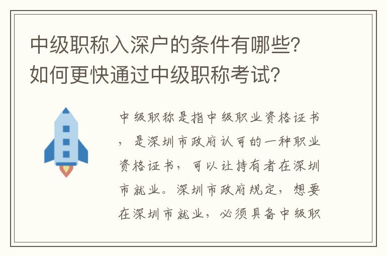 中級職稱入深戶的條件有哪些？如何更快通過中級職稱考試？