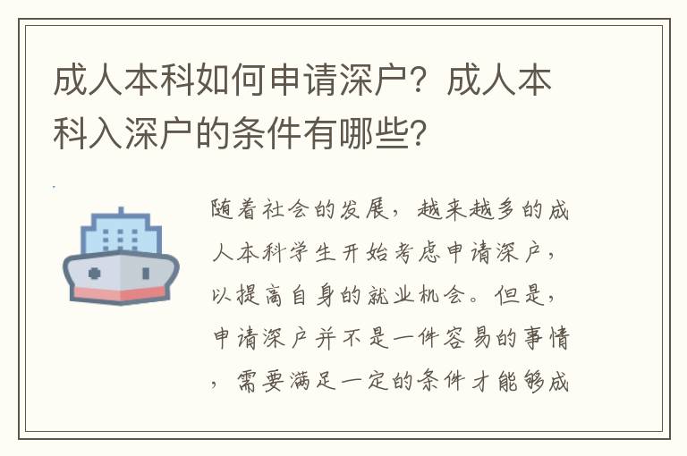 成人本科如何申請深戶？成人本科入深戶的條件有哪些？