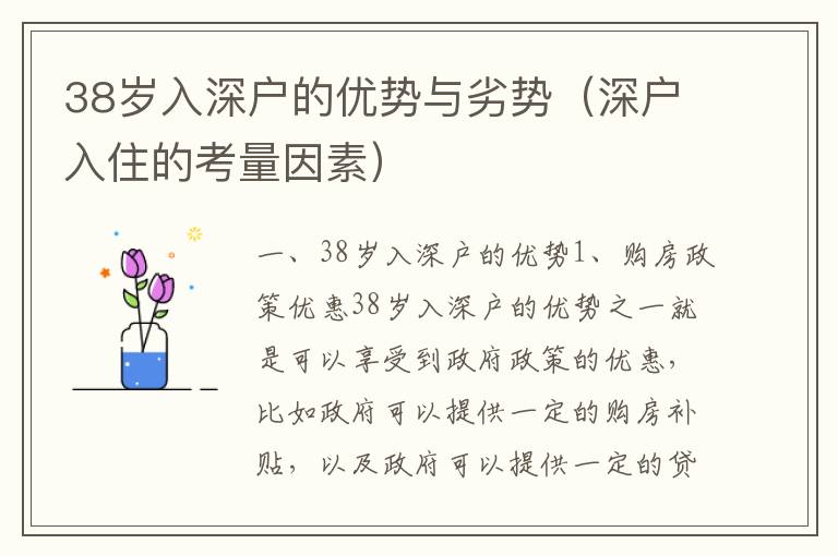 38歲入深戶的優勢與劣勢（深戶入住的考量因素）