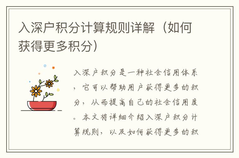 入深戶積分計算規則詳解（如何獲得更多積分）