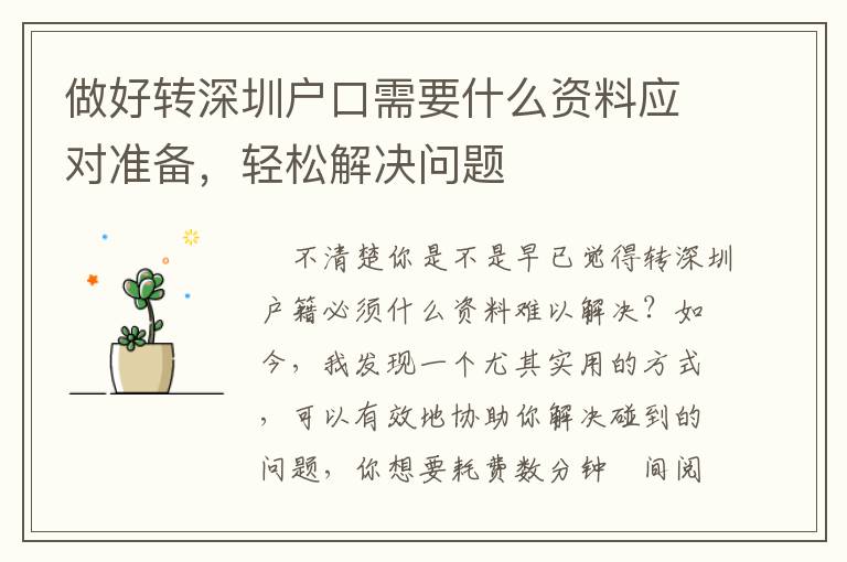 做好轉深圳戶口需要什么資料應對準備，輕松解決問題