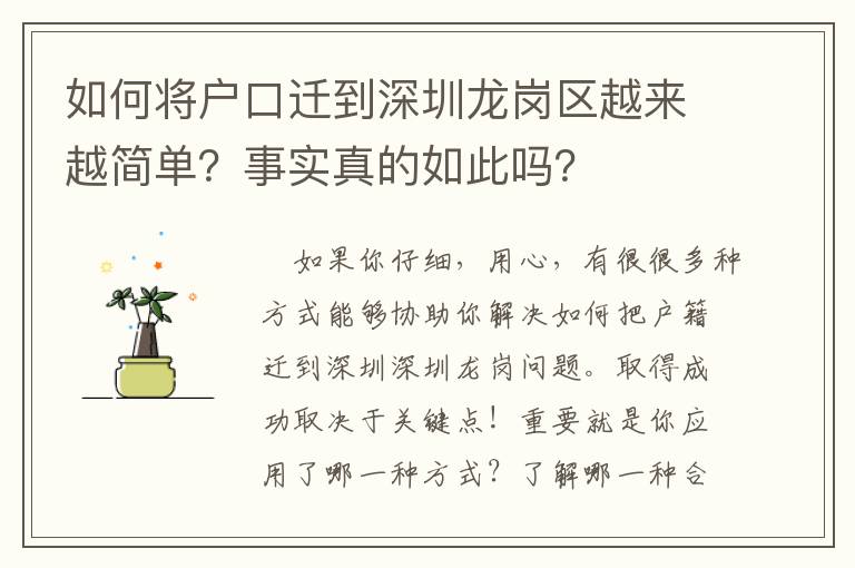 如何將戶口遷到深圳龍崗區越來越簡單？事實真的如此嗎？