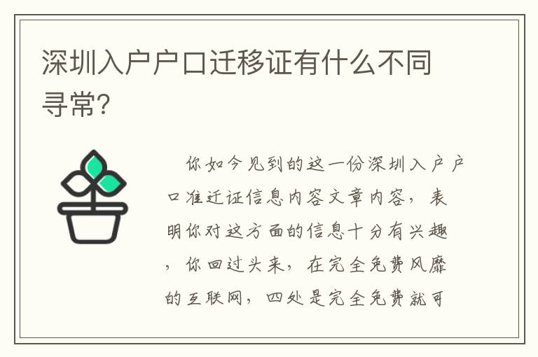 深圳入戶戶口遷移證有什么不同尋常？