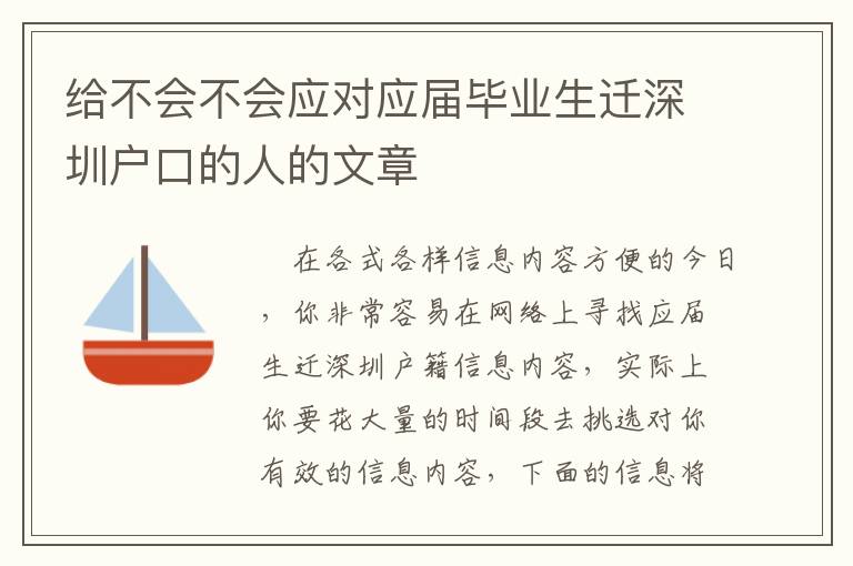 給不會不會應對應屆畢業生遷深圳戶口的人的文章