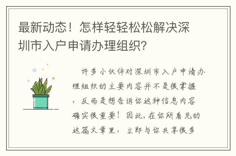 最新動態！怎樣輕輕松松解決深圳市入戶申請辦理組織？