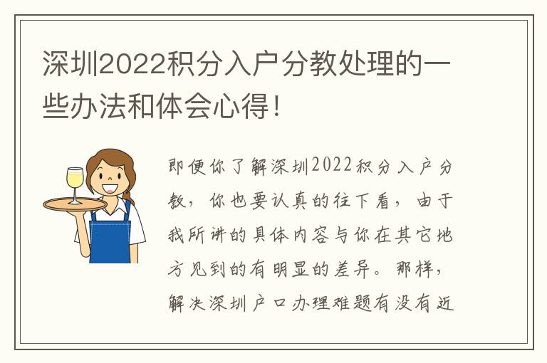 深圳2022積分入戶分教處理的一些辦法和體會心得！