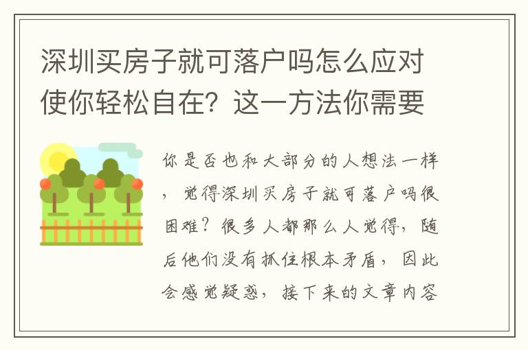 深圳買房子就可落戶嗎怎么應對使你輕松自在？這一方法你需要會