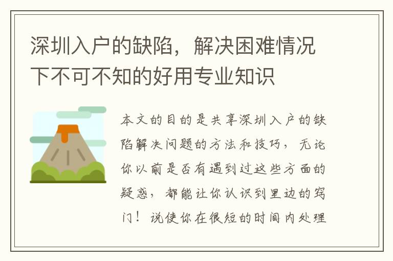 深圳入戶的缺陷，解決困難情況下不可不知的好用專業知識