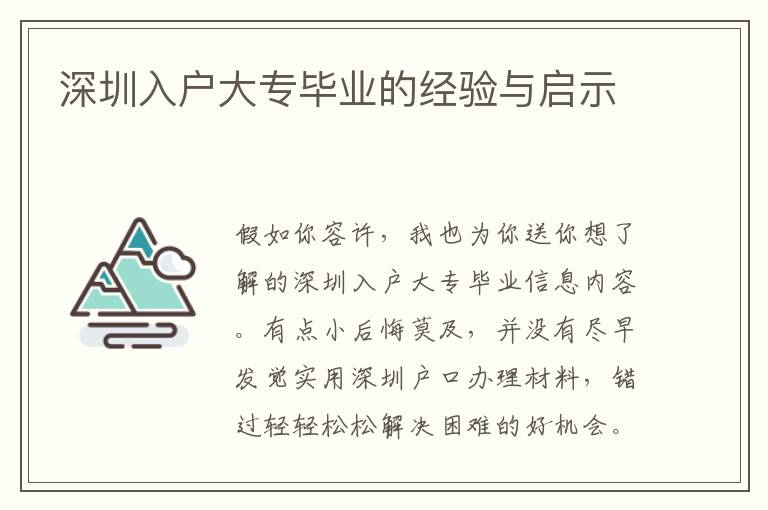 深圳入戶大專畢業的經驗與啟示