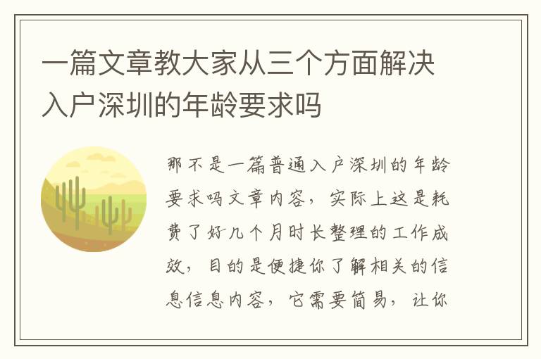 一篇文章教大家從三個方面解決入戶深圳的年齡要求嗎