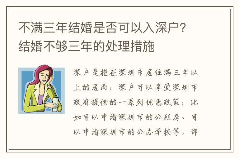 不滿三年結婚是否可以入深戶？結婚不夠三年的處理措施