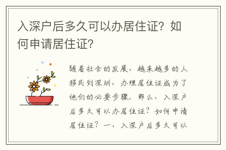 入深戶后多久可以辦居住證？如何申請居住證？