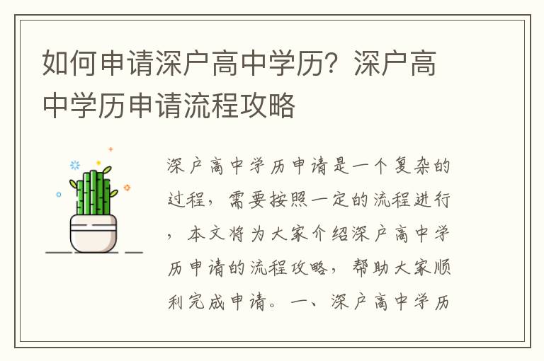 如何申請深戶高中學歷？深戶高中學歷申請流程攻略