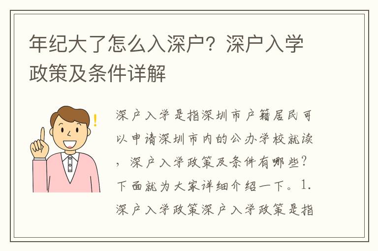 年紀大了怎么入深戶？深戶入學政策及條件詳解