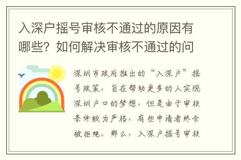 入深戶搖號審核不通過的原因有哪些？如何解決審核不通過的問題？