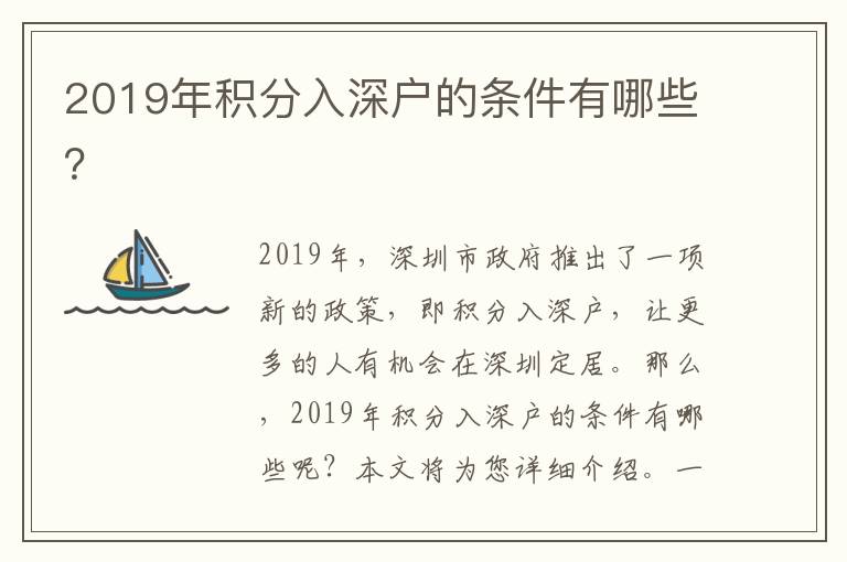 2019年積分入深戶的條件有哪些？