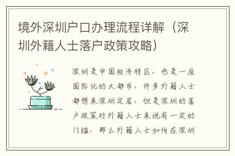 境外深圳戶口辦理流程詳解（深圳外籍人士落戶政策攻略）