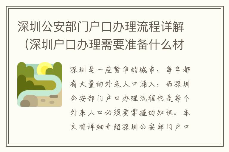 深圳公安部門戶口辦理流程詳解（深圳戶口辦理需要準備什么材料）