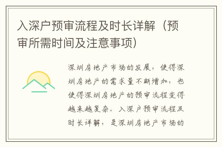 入深戶預審流程及時長詳解（預審所需時間及注意事項）