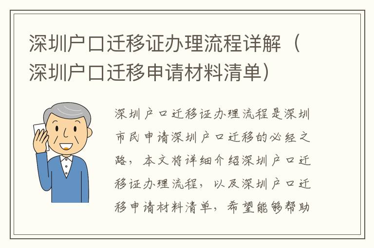 深圳戶口遷移證辦理流程詳解（深圳戶口遷移申請材料清單）