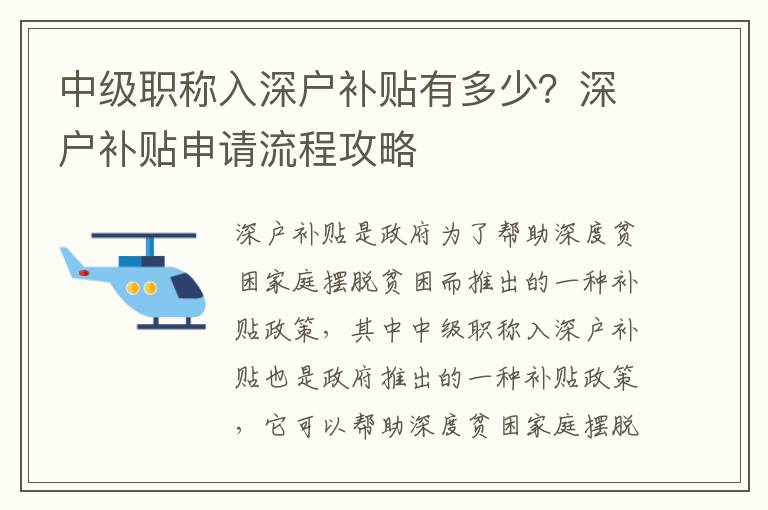 中級職稱入深戶補貼有多少？深戶補貼申請流程攻略