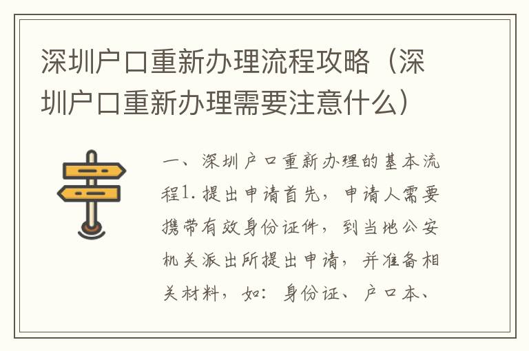 深圳戶口重新辦理流程攻略（深圳戶口重新辦理需要注意什么）