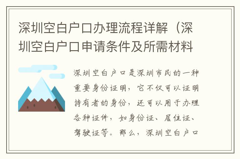 深圳空白戶口辦理流程詳解（深圳空白戶口申請條件及所需材料）