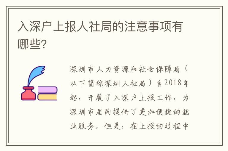 入深戶上報人社局的注意事項有哪些？