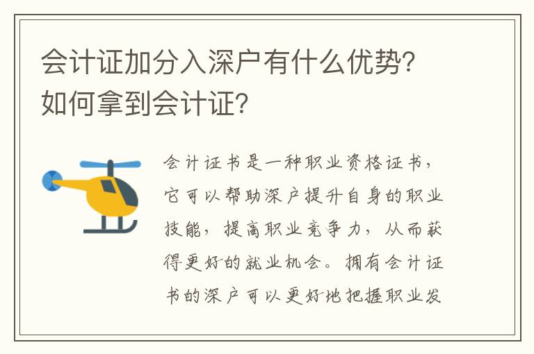 會計證加分入深戶有什么優勢？如何拿到會計證？