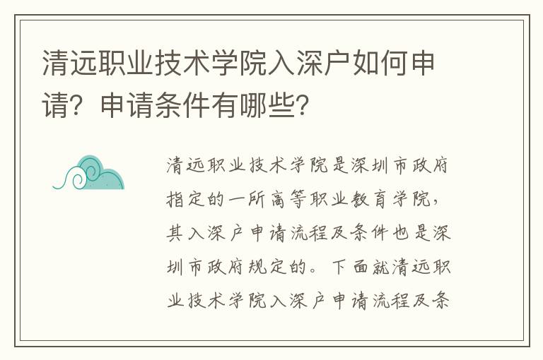 清遠職業技術學院入深戶如何申請？申請條件有哪些？