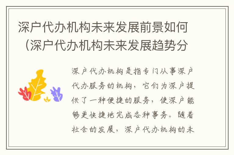 深戶代辦機構未來發展前景如何（深戶代辦機構未來發展趨勢分析）