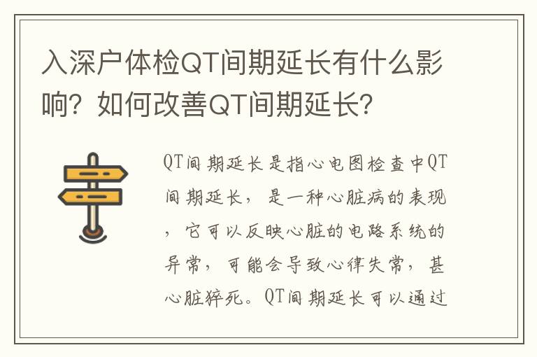 入深戶體檢QT間期延長有什么影響？如何改善QT間期延長？