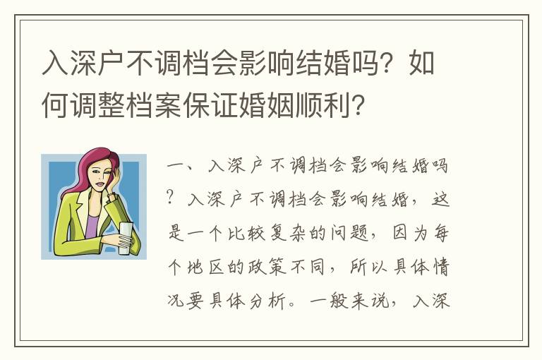 入深戶不調檔會影響結婚嗎？如何調整檔案保證婚姻順利？