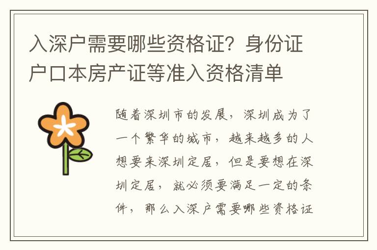 入深戶需要哪些資格證？身份證戶口本房產證等準入資格清單