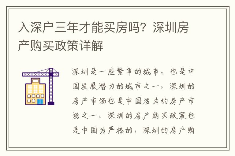 入深戶三年才能買房嗎？深圳房產購買政策詳解