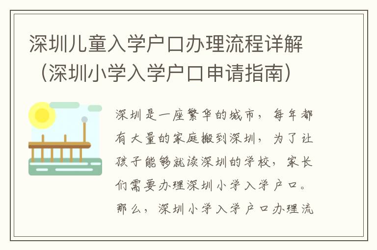 深圳兒童入學戶口辦理流程詳解（深圳小學入學戶口申請指南）