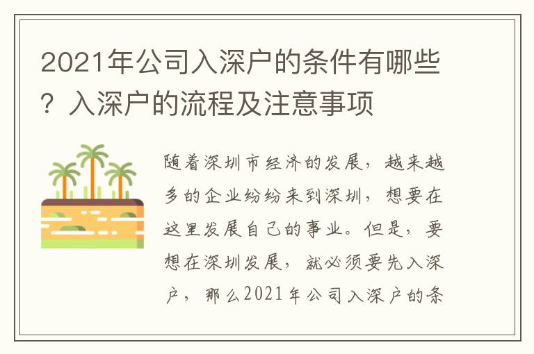 2021年公司入深戶的條件有哪些？入深戶的流程及注意事項