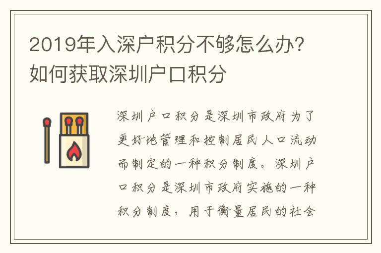 2019年入深戶積分不夠怎么辦？如何獲取深圳戶口積分