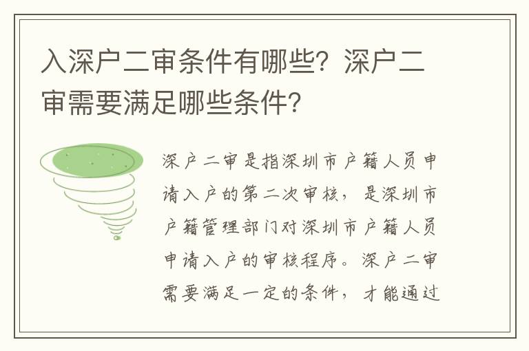 入深戶二審條件有哪些？深戶二審需要滿足哪些條件？