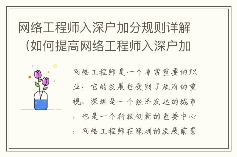 網絡工程師入深戶加分規則詳解（如何提高網絡工程師入深戶加分）