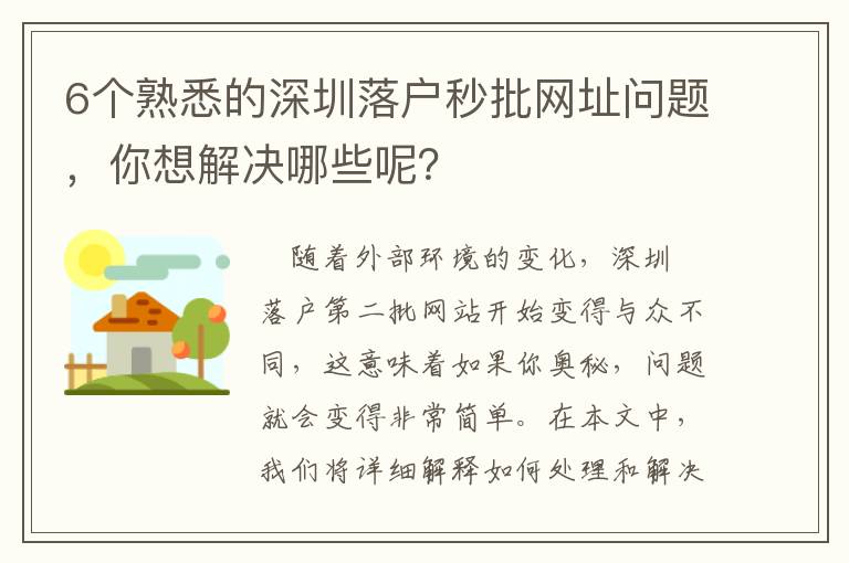 6個熟悉的深圳落戶秒批網址問題，你想解決哪些呢？