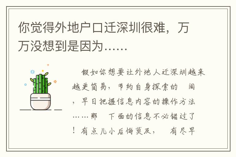 你覺得外地戶口遷深圳很難，萬萬沒想到是因為……